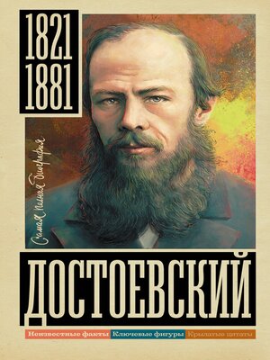 cover image of Достоевский